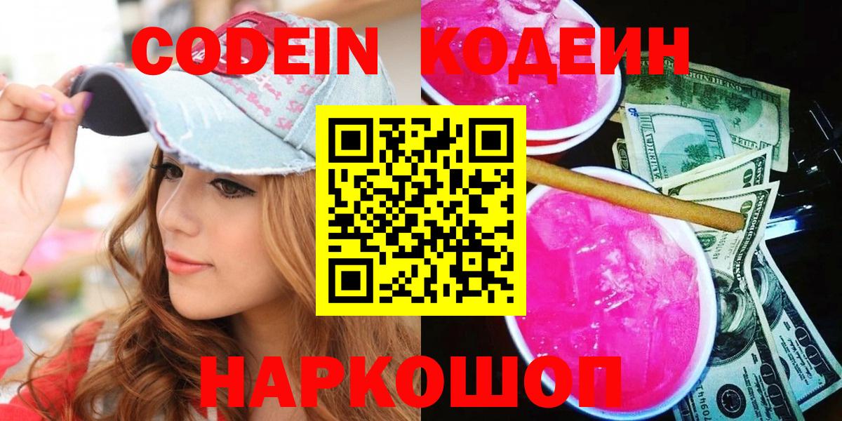 Кодеин напиток Lean (лин)  Вход с VPN  Каменск-Уральский  Кодеин Purple Drank 